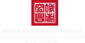 肏骚屄視频深圳市城市空间规划建筑设计有限公司